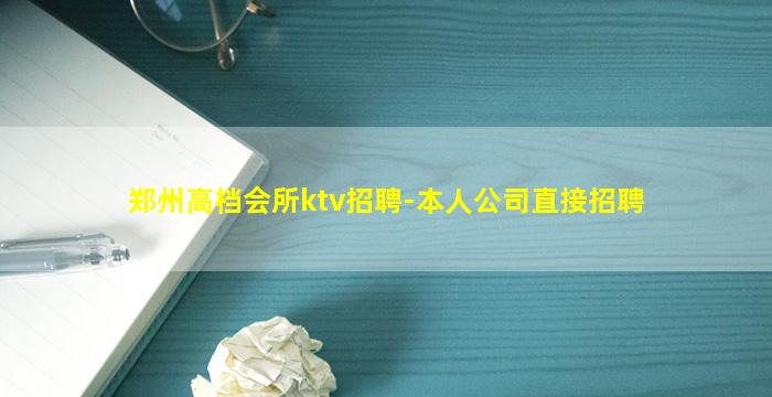 郑州高档会所ktv招聘-本人公司直接招聘